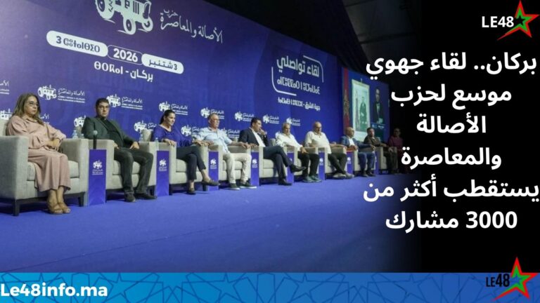 بركان.. أكثر من 3000 مشارك في لقاء تواصلي جهوي لـ«البام» استعداداً للاستحقاقات المقبلة 5 IMG 20260904 WA0057