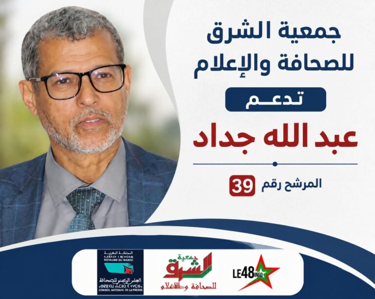 جمعية الشرق للصحافة والإعلام تدعم عبد الله جداد في انتخابات المجلس الوطني للصحافةانتخابات المجلس الوطني للصحافة – 15 شتنبر 2026عبد الله جداد – المرشح رقم 39 4 IMG 20260904 WA0058