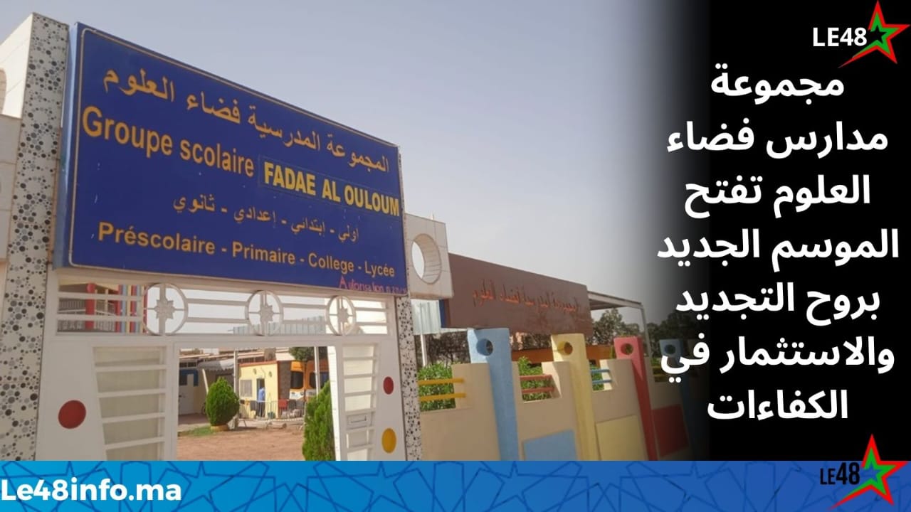 مجموعة مدارس فضاء العلوم.. تجديد في المرافق وتعزيز للطاقم التربوي لمواصلة مسيرة التميز 1 IMG 20260904 WA0069