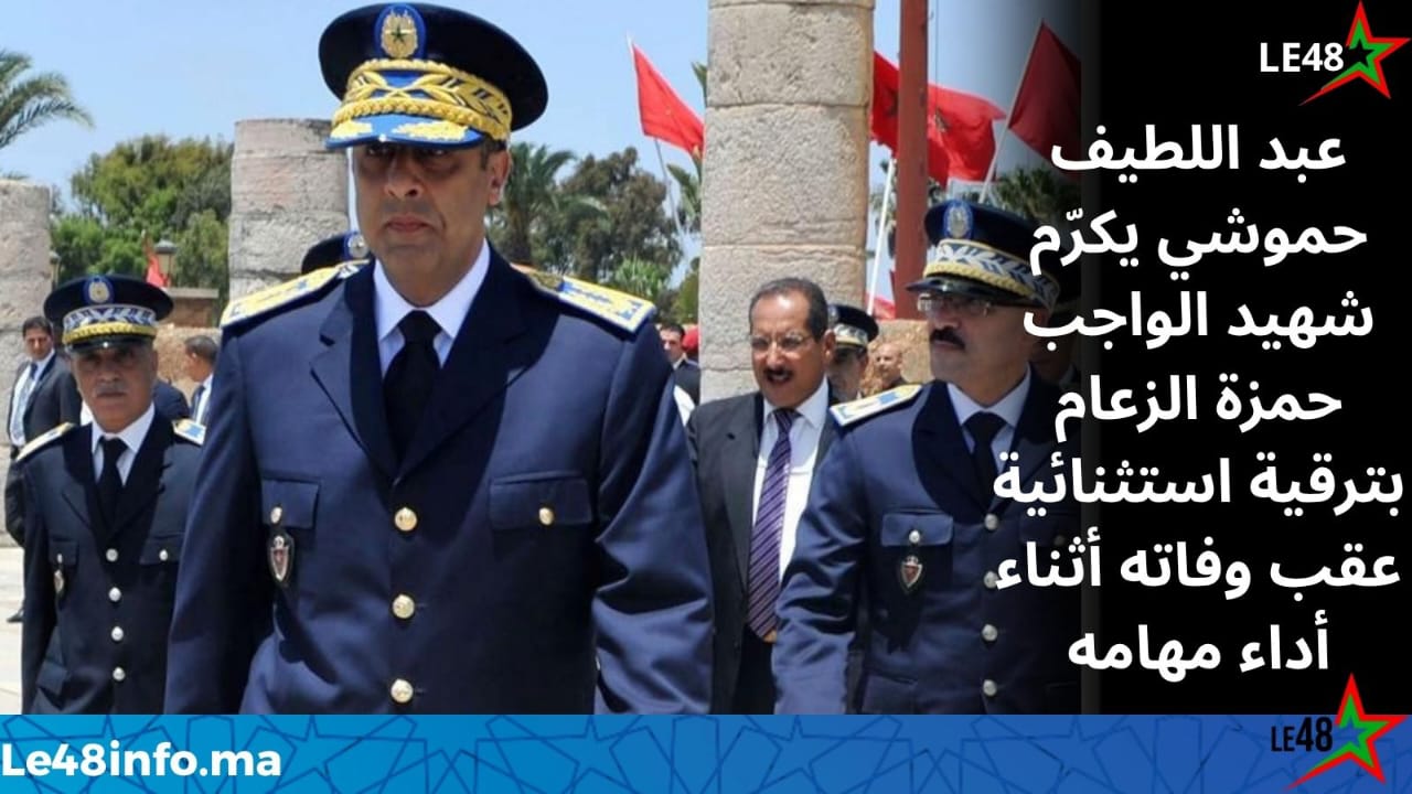 ترقية استثنائية لشهيد الواجب حمزة الزعام بعد وفاته أثناء تدخل أمني بالحسيمة 1 IMG 20260907 WA0053