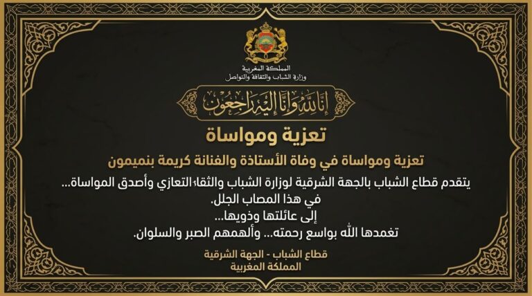 برقية تعزية ومواساة في وفاة الأستاذة والفنانة كريمة بنميمون 1 IMG 20260914 WA0204