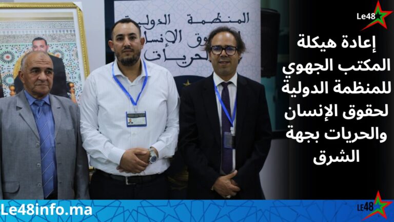أحمد برشيد رئيساً جهوياً للمنظمة الدولية لحقوق الإنسان والحريات بجهة الشرق.. وانتخاب علال المرضي نائباً له 1 IMG 20260919 WA0214