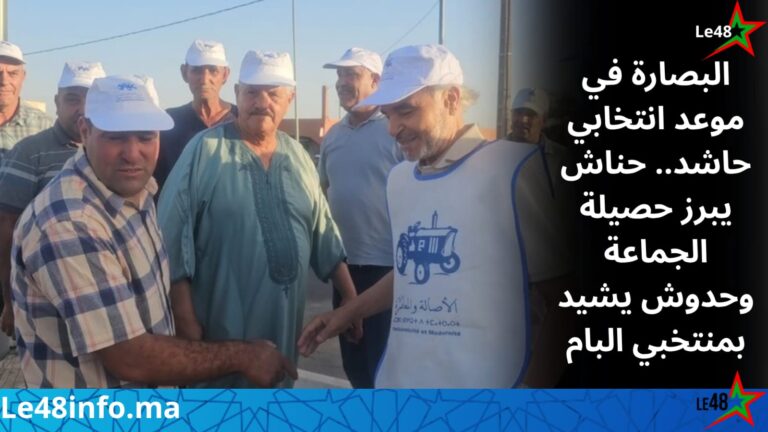 البصارة ترسل رسائل قوية في محطة انتخابية.. عبد القادر حناش يستحضر حصيلة الجماعة ويدعو للتصويت لعبد القادر حظوريالبصارة 25 IMG 20260921 WA0019