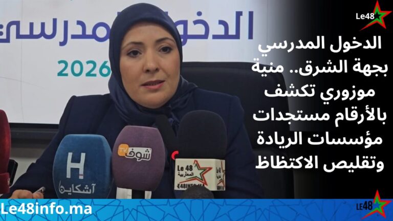 الدخول المدرسي بجهة الشرق.. الأكاديمية تكشف بالأرقام حصيلة مؤسسات الريادة ومحاربة الاكتظاظ 3 IMG 20260923 WA0016