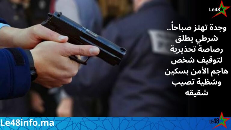 رصاصة تحذيرية تنهي فوضى بالشارع العام بوجدة.. إصابة شرطي وشظية تصيب شقيق المشتبه فيه 2 IMG 20260925 WA0035