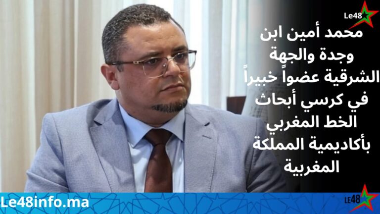 محمد أمين بوحيد ابن المنطقة الشرقية ووجدة عضواً خبيراً في كرسي الأبحاث والدراسات للخط المغربي بأكاديمية المملكة المغربية 2 IMG 20260925 WA01531