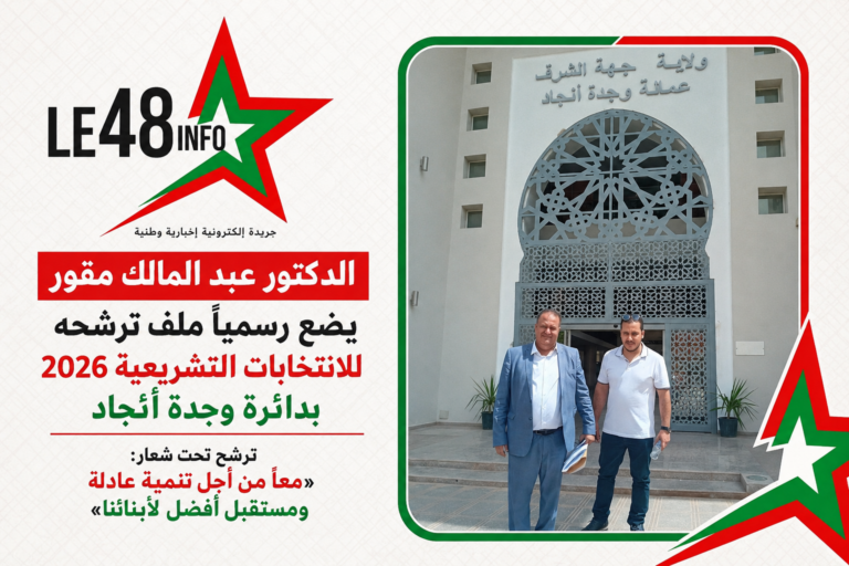 الدكتور عبد المالك مقور يضع رسمياً ملف ترشحه للانتخابات التشريعية 2026 بدائرة وجدة أنجاد 1 file 000000006fc081f99ae48d5b0876c716