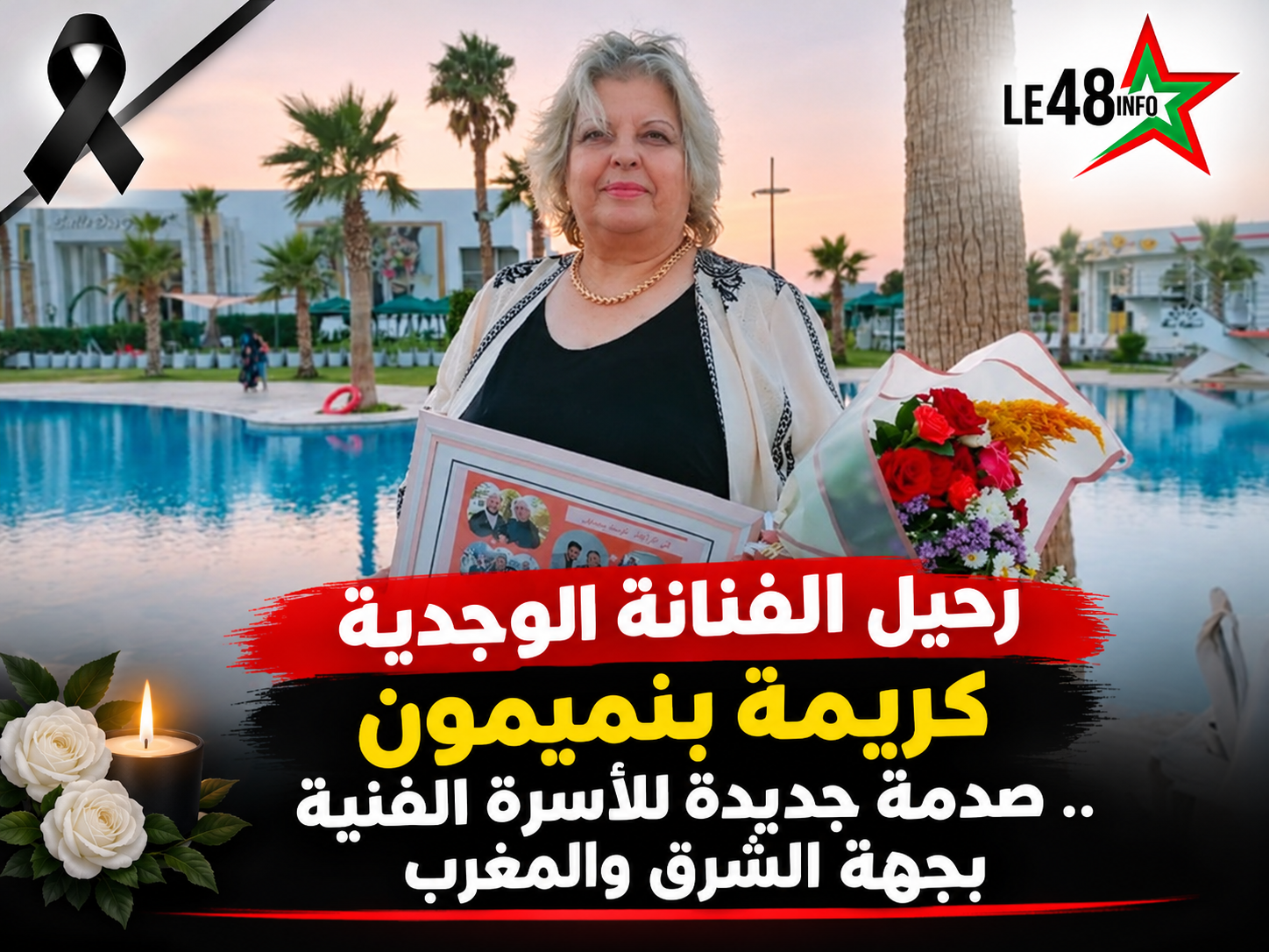 رحيل الفنانة الوجدية كريمة بنميمون.. صدمة جديدة للأسرة الفنية بجهة الشرق والمغرب 1 file 00000000fa288210825a0007a31b05b1
