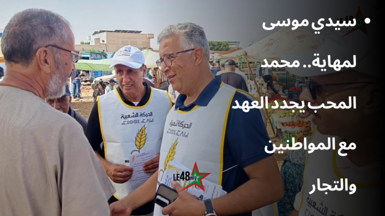 محطة سوق سيدي موسى لمهاية: رجال الحركة الشعبية يجددون العهد مع المواطنين ومختلف الفئات المهنية والتجارية.. 2 عنوان مؤقت لإستبدال لاحقا 20260916 000023 0000