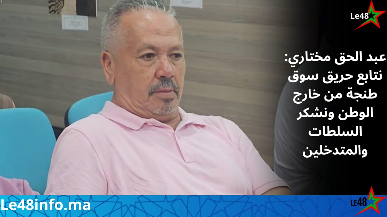 حريق سوق طنجة بوجدة.. عبد الحق مختاري يتابع الوضع من خارج الوطن ويوجه الشكر للسلطات والمتدخلين 1 IMG 20261002 WA0089