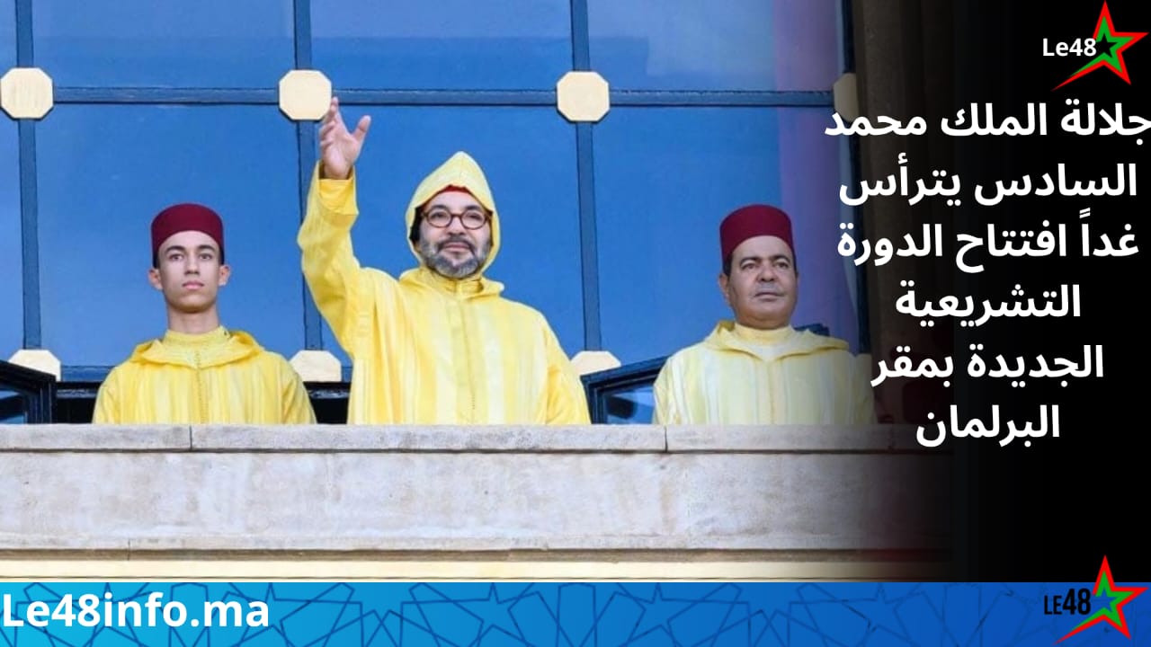 جلالة الملك محمد السادس يترأس غداً افتتاح الدورة الأولى من السنة التشريعية للولاية التشريعية الثانية عشرة 1 IMG 20261008 WA0093