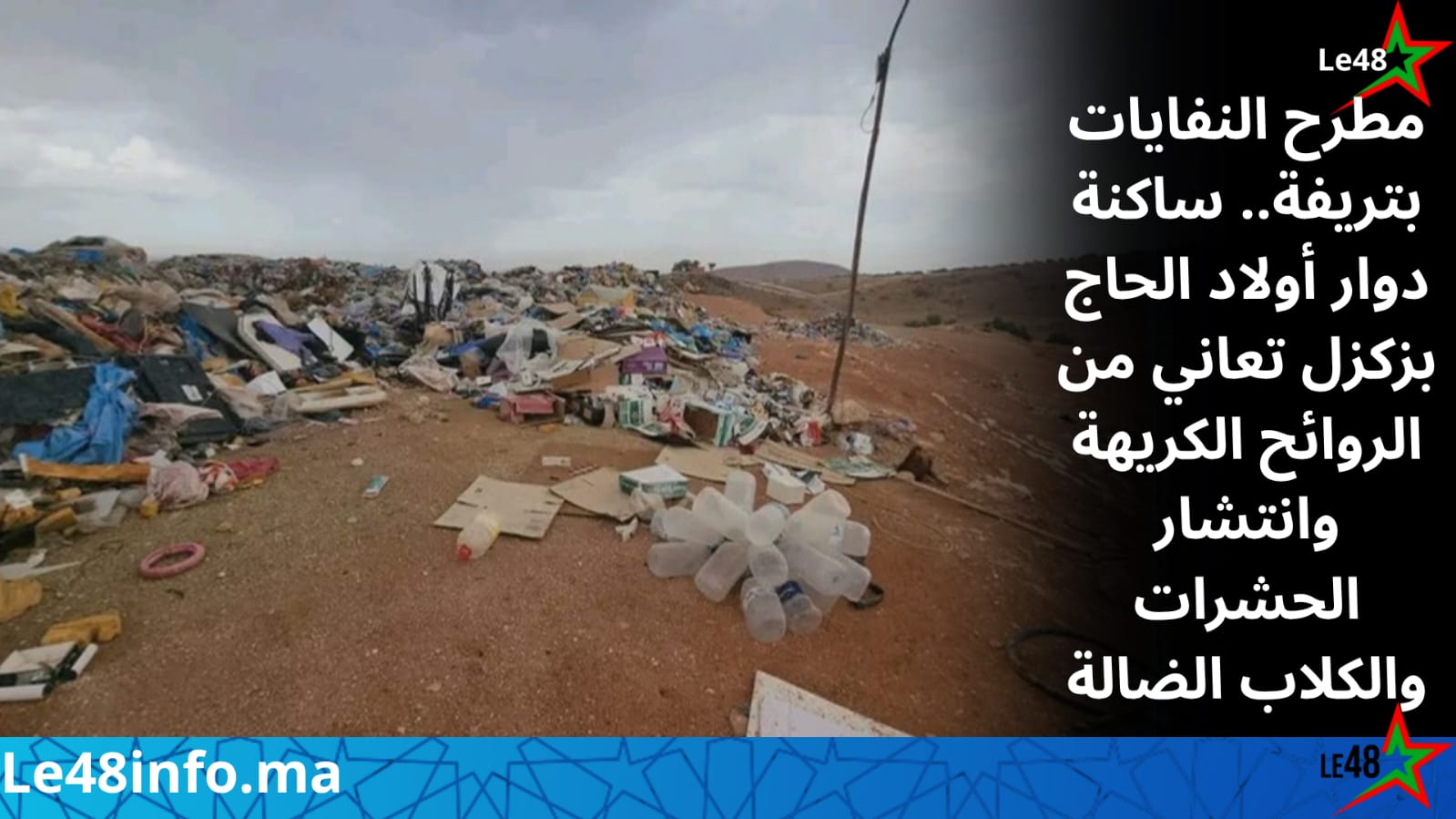 من بريد الجريدة | دوار أولاد الحاج بجماعة زكزل.. ساكنة تعاني في صمت بسبب الروائح الكريهة وانتشار الحشرات والكلاب الضالة قرب مطرح النفايات 1 IMG 20261014 WA0049
