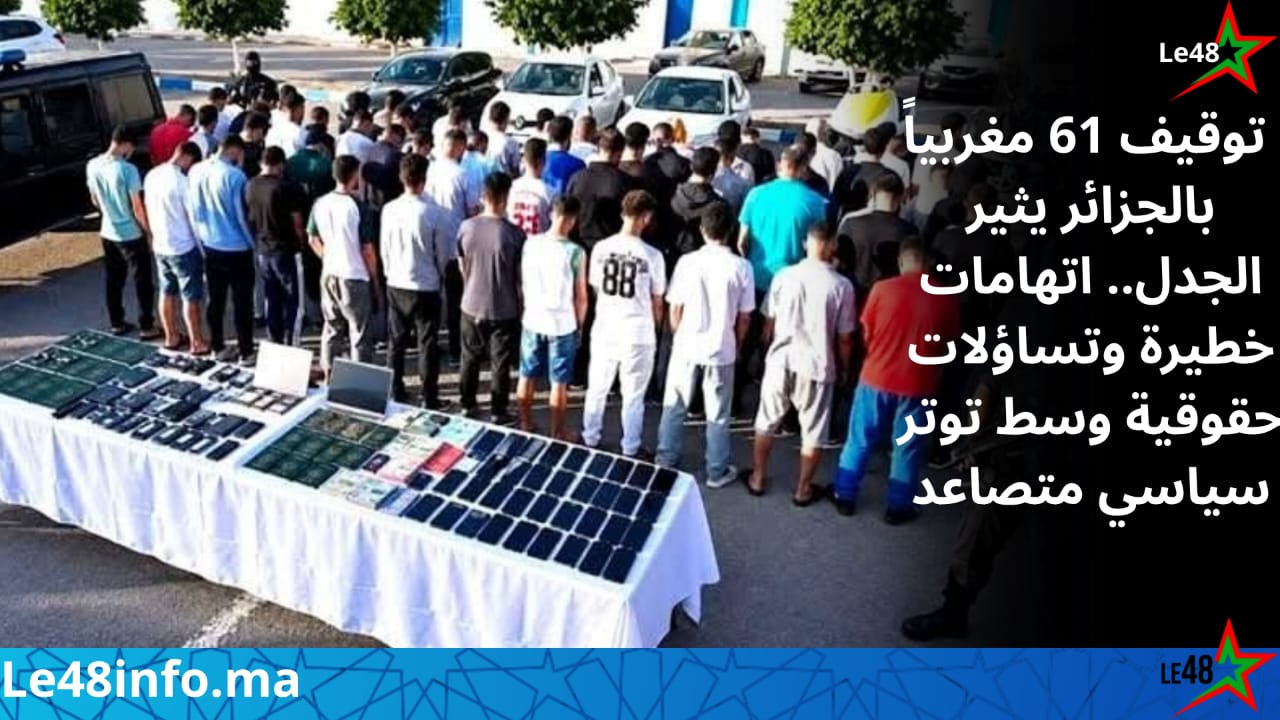 توقيف 61 مغربياً بالجزائر يثير جدلاً حقوقياً ومطالب بتحقيق مستقل 1 IMG 20261015 WA0141