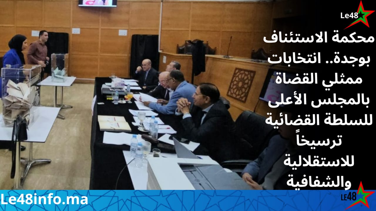 محكمة الاستئناف بوجدة تحتضن انتخابات ممثلي القضاة بالمجلس الأعلى للسلطة القضائية 1 IMG 20261017 WA0170