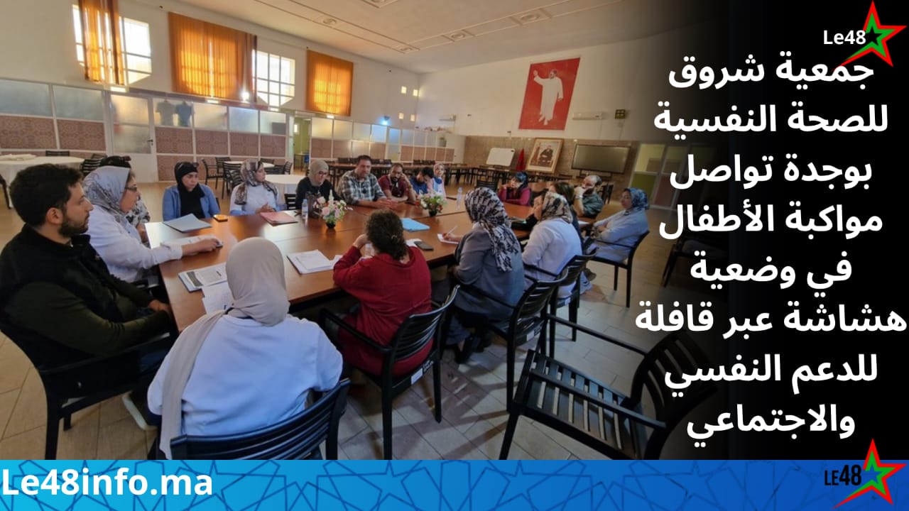 جمعية شروق للصحة النفسية بوجدة تواصل جهودها لمواكبة الأطفال في وضعية هشاشة 1 IMG 20261017 WA0190