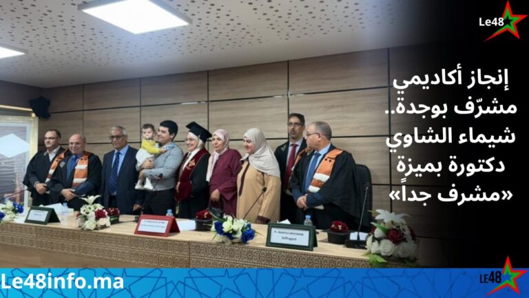 شيماء الشاوي تنال شهادة الدكتوراه بميزة «مشرف جداً» مع تهنئة اللجنة بكلية الحقوق بوجدة 1 IMG 20261025 WA0073