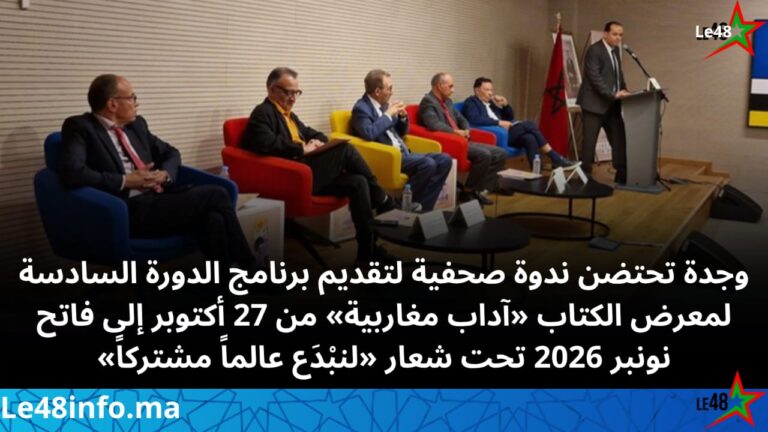 معرض «آداب مغاربية» يعود إلى وجدة في دورته السادسة ببرنامج ثقافي متنوع يراهن على الحوار والإبداع 2 IMG 20261026 WA0071