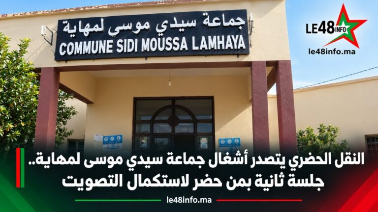 النقل الحضري في صلب اهتمامات والي جهة الشرق.. وجماعة سيدي موسى لمهاية تعقد جلسة ثانية بمن حضر 1 IMG 20261026 WA0098